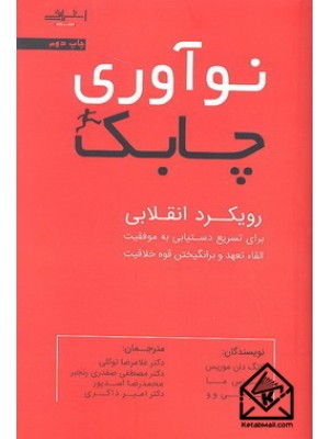  خرید کتاب نوآوری چابک. لانگ دان موریس. دکتر غلامرضا توکلی.  انتشارات:   اشراقی.