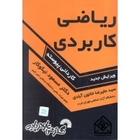 کتاب ریاضی کاربردی