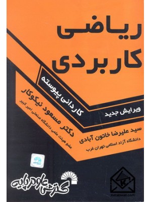  خرید کتاب ریاضی کاربردی. مسعود نیکوکار.  انتشارات:   گسترش علوم پایه.