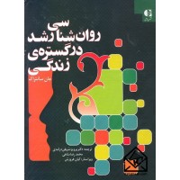 کتاب روان شناسی رشد در گستره ی زندگی