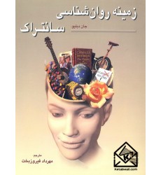 کتاب زمینه روان شناسی سانتراک جلد دوم