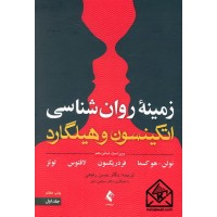 کتاب زمینه روان شناسی اتکینسون و هیلگارد جلد اول