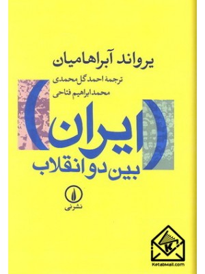  خرید کتاب ایران بین دو انقلاب . یرواند آبراهامیان. احمد گل محمدی.  انتشارات:   نشر نی.