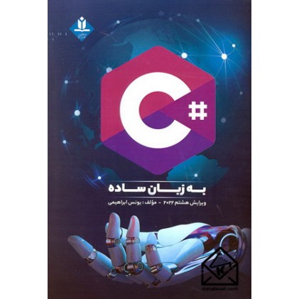  کتاب سی شارپ به زبان ساده