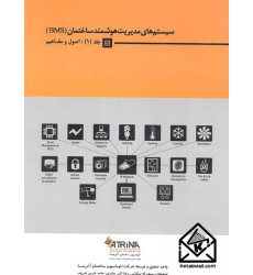 کتاب سیستم های مدیریت هوشمند ساختمان (BMS) جلد اول