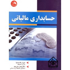 کتاب حسابداری مالیاتی