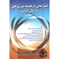 کتاب گفتارهایی در فلسفه تئوری های سازمان دولتی