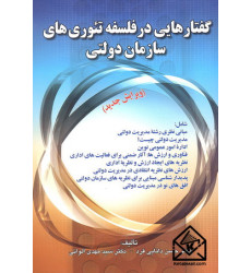 کتاب گفتارهایی در فلسفه تئوری های سازمان دولتی