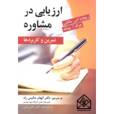 کتاب ارزیابی در مشاوره