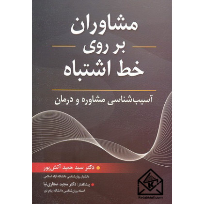 کتاب مشاوران بر روی خط اشتباه