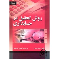 کتاب روش تحقیق در حسابداری