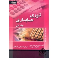 کتاب تئوری حسابداری جلد اول