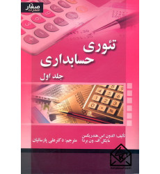 کتاب تئوری حسابداری جلد اول
