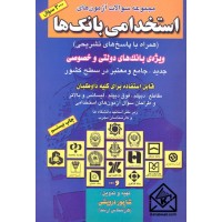 کتاب مجموعه سوالات استخدامی بانک ها (همراه با پاسخ های تشریحی)