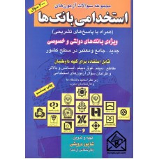 کتاب مجموعه سوالات استخدامی بانک ها (همراه با پاسخ های تشریحی)