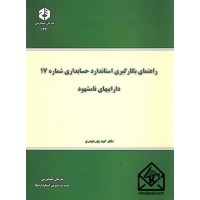 کتاب راهنمای بکارگیری استاندارد حسابداری شماره 17 داراییهای نامشهود نشریه 193