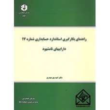 کتاب راهنمای بکارگیری استاندارد حسابداری شماره 17 داراییهای نامشهود نشریه 193