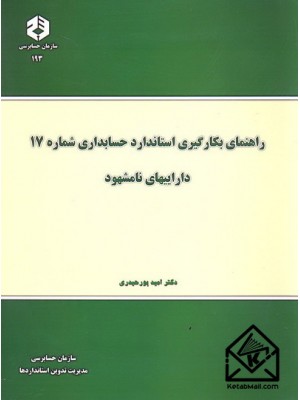  خرید کتاب راهنمای بکارگیری استاندارد حسابداری شماره 17 داراییهای نامشهود نشریه 193. امید پورحیدری.  انتشارات:   سازمان حسابرسی.