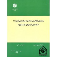 کتاب راهنمای بکارگیری استاندارد حسابداری شماره 11 حسابداری داراییهای ثابت مشهود نشریه 192