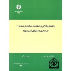 کتاب راهنمای بکارگیری استاندارد حسابداری شماره 11 حسابداری داراییهای ثابت مشهود نشریه 192