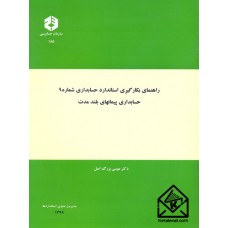 کتاب راهنمای بکارگیری استاندارد حسابداری شماره 9 حسابداری پیمانهای بلند مدت نشریه 185