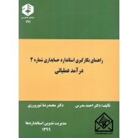 کتاب راهنمای بکارگیری استاندارد حسابداری شماره 3 درآمد عملیاتی نشریه 191