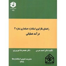 کتاب راهنمای بکارگیری استاندارد حسابداری شماره 3 درآمد عملیاتی نشریه 191