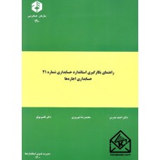 کتاب راهنمای بکارگیری استاندارد حسابداری شماره 21 حسابداری اجاره ها نشریه 190