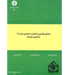 کتاب راهنمای بکارگیری استاندارد حسابداری شماره 21 حسابداری اجاره ها نشریه 190 کتاب راهنمای بکارگیری استاندارد حسابداری شماره 21 حسابداری اجاره ها نشریه 190