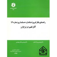 کتاب راهنمای بکارگیری استاندارد حسابداری شماره 16 آثار تغییر در نرخ ارز نشریه 176