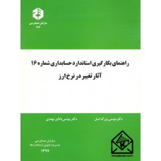 کتاب راهنمای بکارگیری استاندارد حسابداری شماره 16 آثار تغییر در نرخ ارز نشریه 176