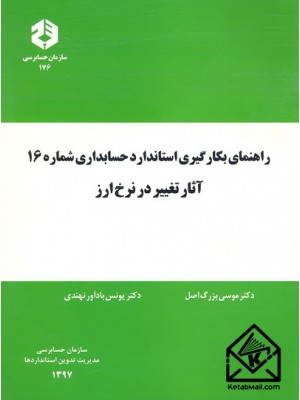  خرید کتاب راهنمای بکارگیری استاندارد حسابداری شماره 16 آثار تغییر در نرخ ارز نشریه 176. موسی بزرگ اصل.  انتشارات:   سازمان حسابرسی.