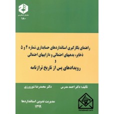 کتاب راهنمای بکارگیری استانداردهای حسابداری شماره 4 و 5 ذخایر, بدهیهای احتمالی و داراییهای احتمالی و رویدادهای پس از تاریخ ترازنامه