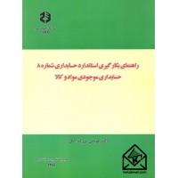 کتاب راهنمای بکارگیری استاندارد حسابداری شماره 8 حسابداری موجودی مواد و کالا نشریه 179