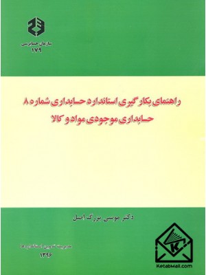  خرید کتاب راهنمای بکارگیری استاندارد حسابداری شماره 8 حسابداری موجودی مواد و کالا نشریه 179. موسی بزرگ اصل.  انتشارات:   سازمان حسابرسی.