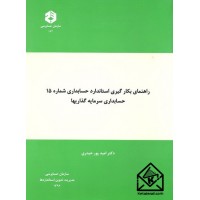 کتاب راهنمای بکارگیری استاندارد حسابداری شماره 15 حسابداری سرمایه گذاریها نشریه 182