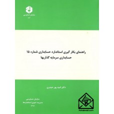 کتاب راهنمای بکارگیری استاندارد حسابداری شماره 15 حسابداری سرمایه گذاریها نشریه 182