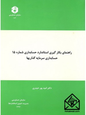  خرید کتاب راهنمای بکارگیری استاندارد حسابداری شماره 15 حسابداری سرمایه گذاریها نشریه 182. امید پور حیدری.  انتشارات:   سازمان حسابرسی.