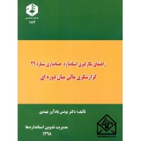 کتاب راهنمای بکارگیری استاندارد حسابداری شماره 22 گزارشگری مالی میان دوره ای نشریه 184