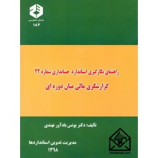 کتاب راهنمای بکارگیری استاندارد حسابداری شماره 22 گزارشگری مالی میان دوره ای نشریه 184