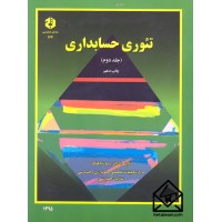 کتاب تئوری حسابداری جلد دوم نشریه 167