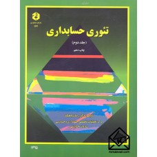 کتاب تئوری حسابداری جلد دوم نشریه 167