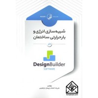 کتاب شبیه سازی انرژی و بار حرارتی ساختمان در Design Builder