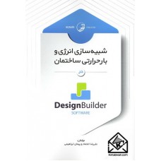 کتاب شبیه سازی انرژی و بار حرارتی ساختمان در Design Builder