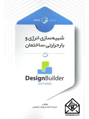  خرید کتاب شبیه سازی انرژی و بار حرارتی ساختمان در Design Builder. علیرضا اعتماد.  انتشارات:   نوآور.