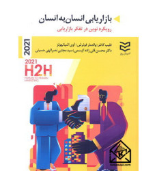 کتاب بازاریابی انسان به انسان