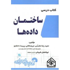 کتاب درسی ساختمان داده ها