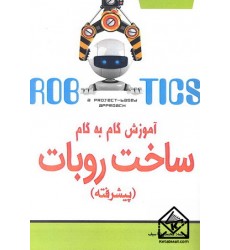 کتاب آموزش گام به گام ساخت روبات های پیشرفته
