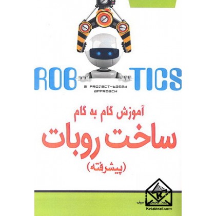 کتاب آموزش گام به گام ساخت روبات های پیشرفته