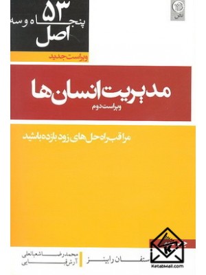 خرید کتاب 53 اصل مدیریت انسان ها. استفان رابینز. محمدرضا شعبانعلی.  انتشارات:   نص.